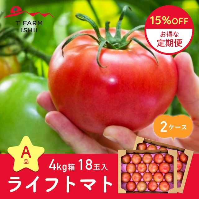 【定期便15％OFF】☆A品☆ ライフトマト 4㎏箱18玉入 2ケース