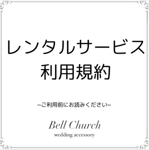 レンタルサービス利用規約