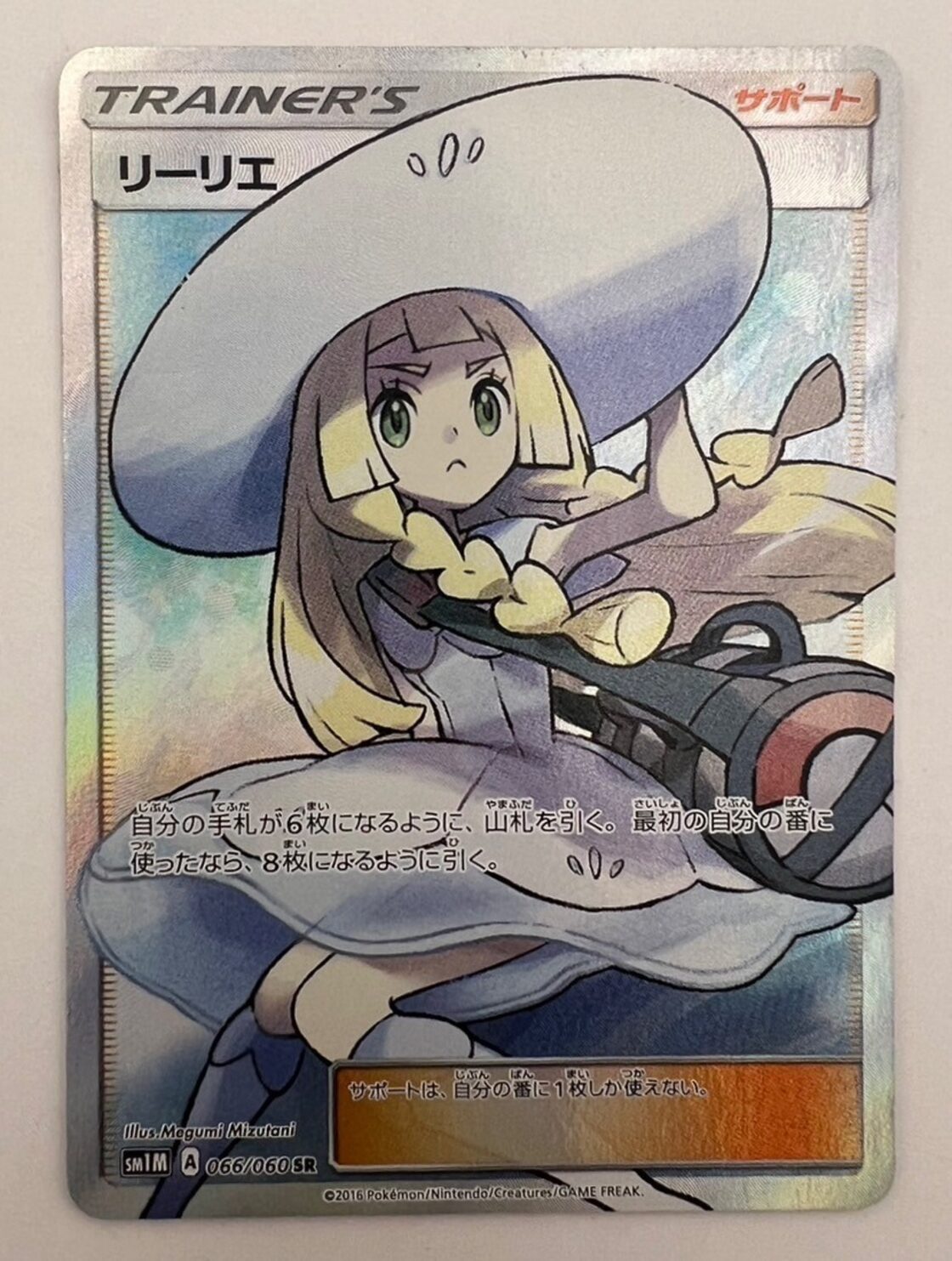 中古品】帽子リーリエ SM1M A 066/060 SR 美品 水谷恵 ポケカ ポケモン  