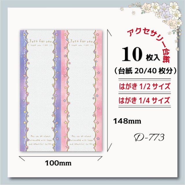 アクセサリー台紙【はがき1/4☆縦1/2☆10枚入(40枚分/20枚分)】[D-773]星/縦長2