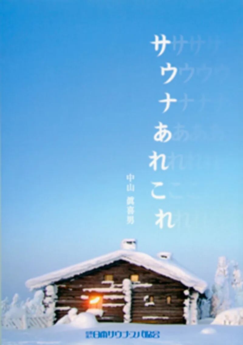 昭和・平成のサウナ史 | 日本サウナ・スパ協会 公式Web Shop