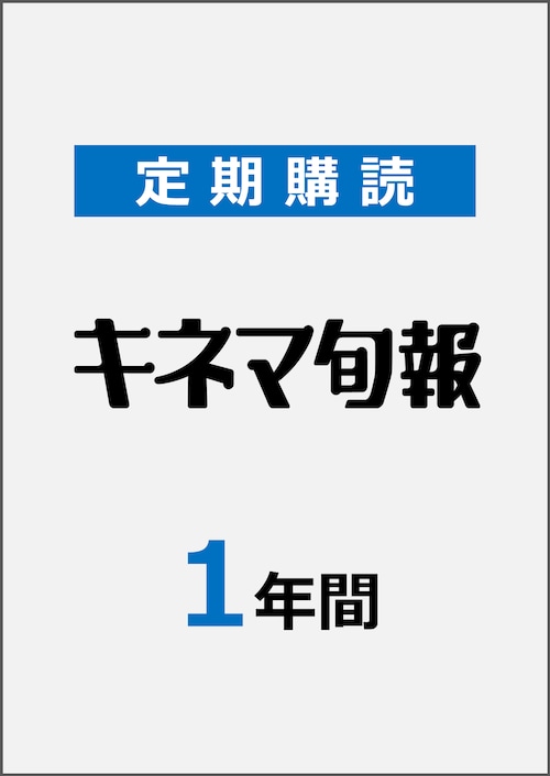 「キネマ旬報」定期購読　 1年