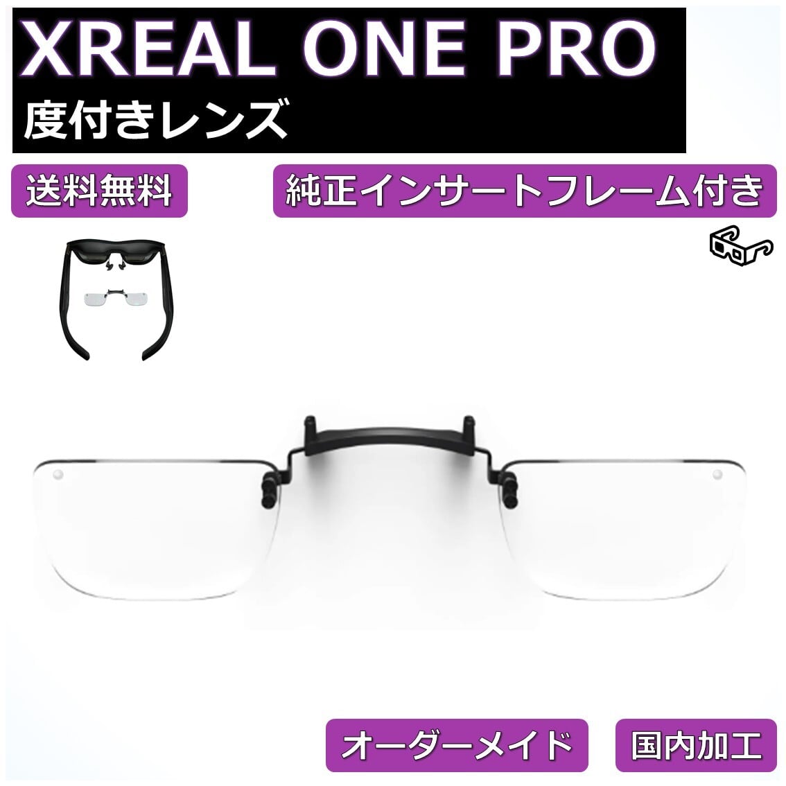 XREAL ONE PRO 純正インサートフレーム付き】度付き近視補正レンズ