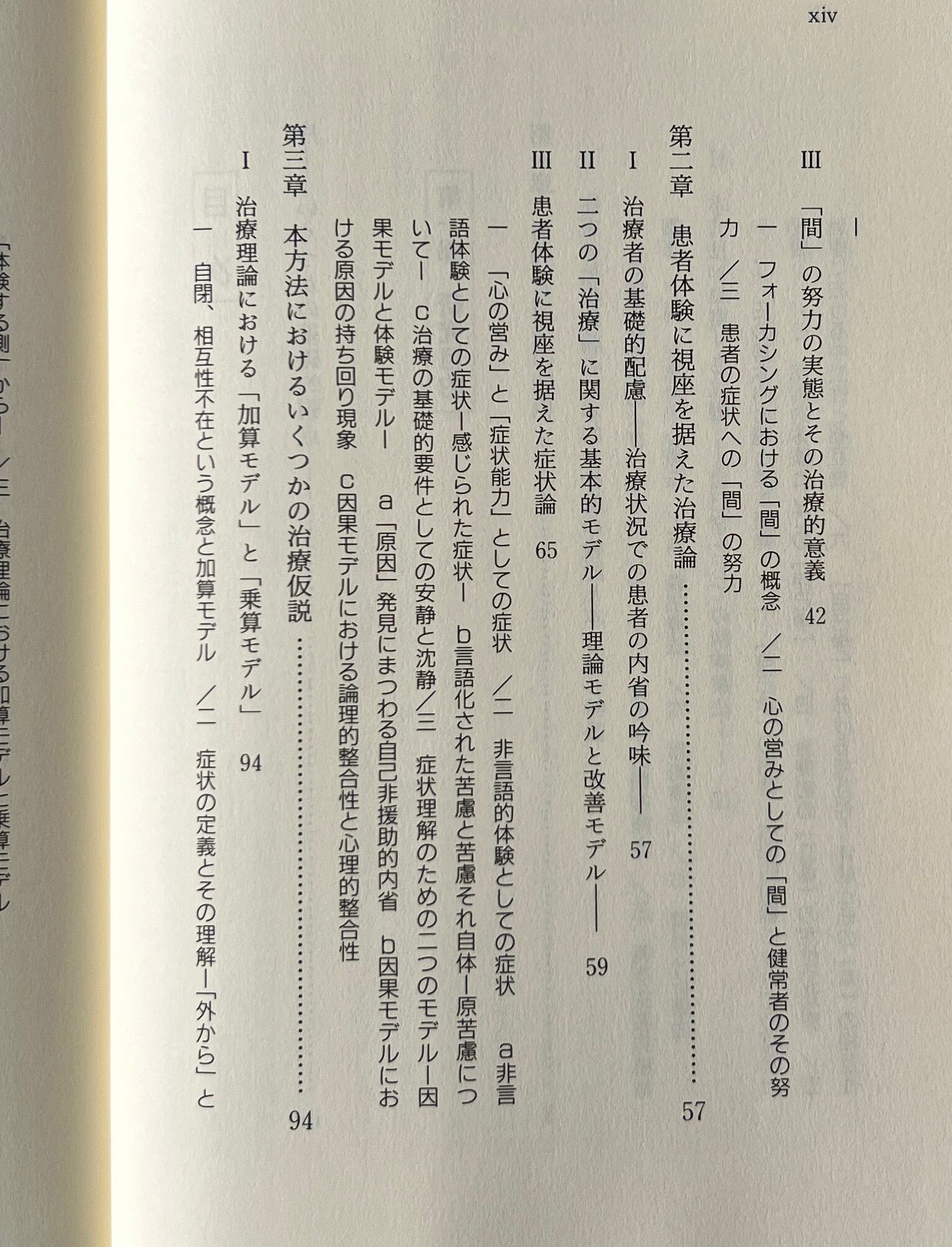 治療関係における「間」の活用 : 患者の体験に視座を据えた治療論 / 増井武士 著 / 星和書店