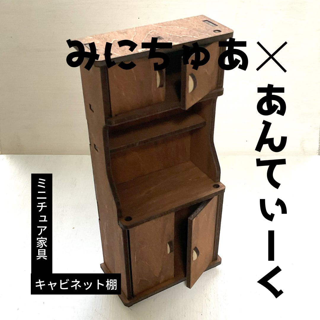 ミニチュア】ヴィンテージウッド風キャビネット【アンティーク風 ミニチュア】ヴィンテージウッド風キャビネット【アンティーク風