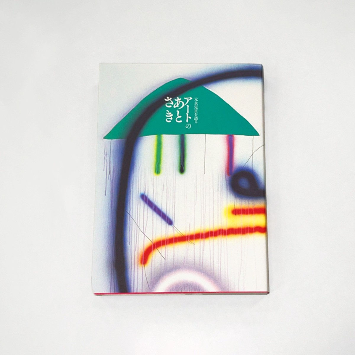 元永定正 半立体作品 『ふたつのあかいぎざぎざ』具体美術 1987 生かそ