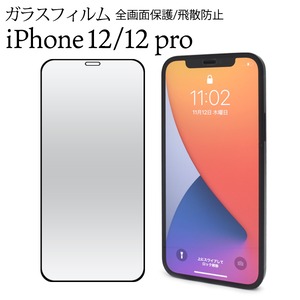 液晶保護ガラスフィルム 液晶ガード iPhone12/12Pro/12ProMax/12mini　