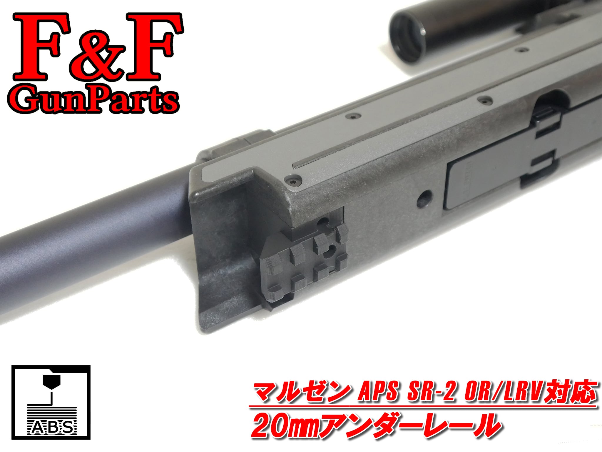 マルゼン APS SR-2 OR/LRV対応 20mmアンダーレール | F&F GunParts