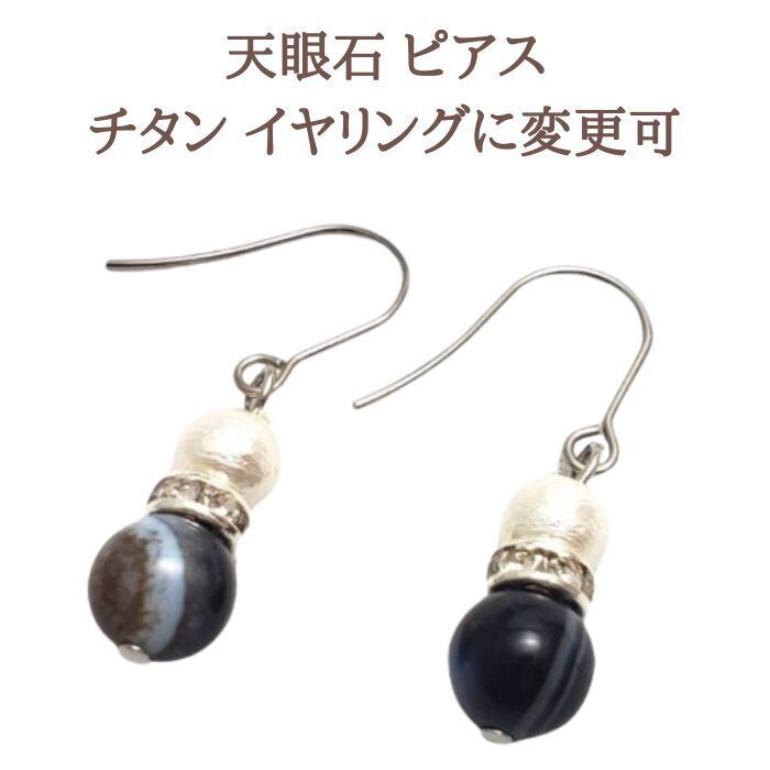 天眼石 パワーストーン ピアス イヤリング スピリチュアル コットンパール 金属アレルギー チタン 変更可 プレゼント ギフト ラッピング無料 メール便 送料無料 シルバー プレゼント アクセサリー