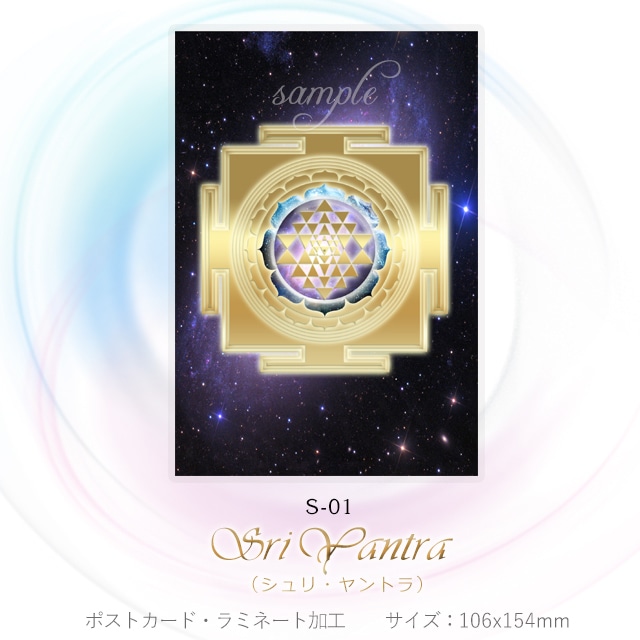 シュリ・ヤントラ 【神聖幾何学エネルギーカード】S-03