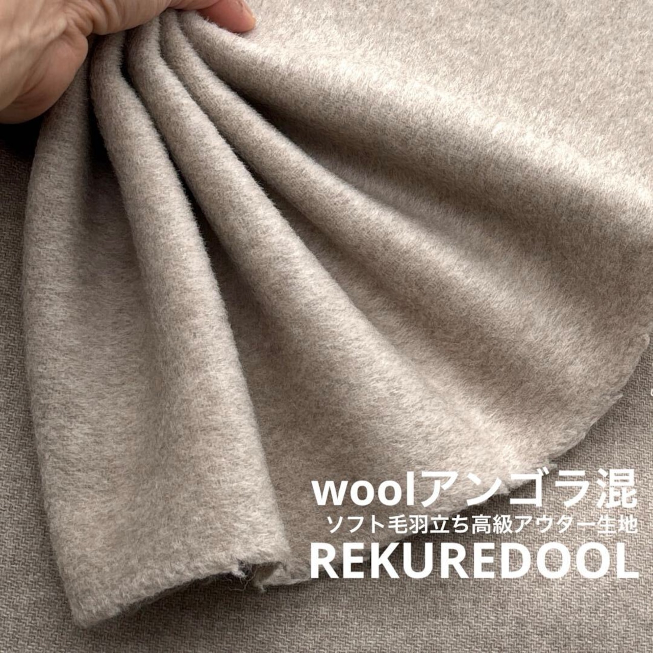 ★TC439◆2m◆ウールアンゴラ混ソフトな弱毛羽立ち高級アウター生地◆ベージュ系