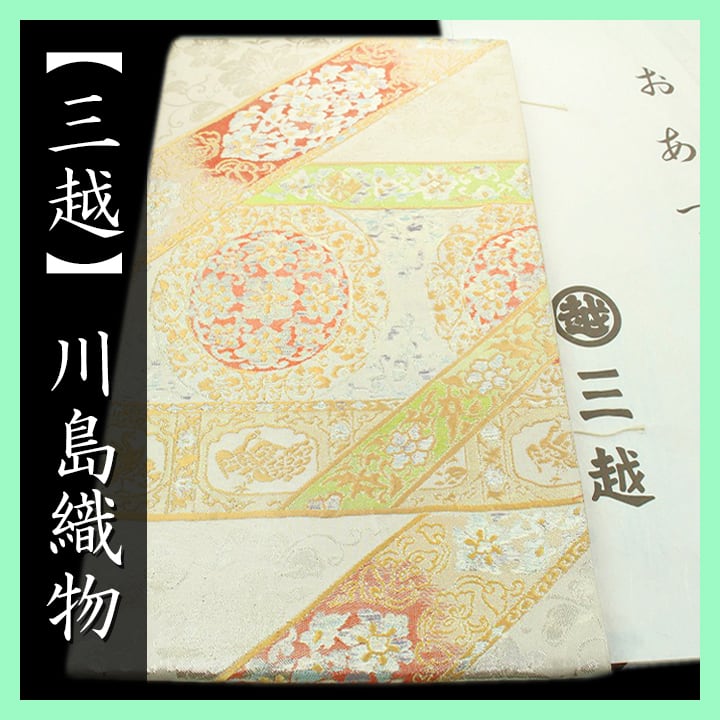 【三越】誂え 西陣織の名門【川島織物】 艶やかなフォーマルに 美品の本袋帯 〈銀座 一凛〉