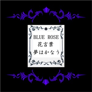 枯れないお花、青バラ９本のプリザーブドフラワー クリアケース入り　花言葉は【夢は叶う】恋人や友人にサプライズなプレゼントに最！花言葉TAG無料！バレンタインデー、ホワイトデーにも