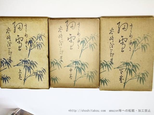 谷崎潤一郎著 「細雪」 上・中•下巻セット 昭和23年発行 谷崎潤一郎著 「細雪」 上・中•下巻セット 昭和23年発行 細雪（上中