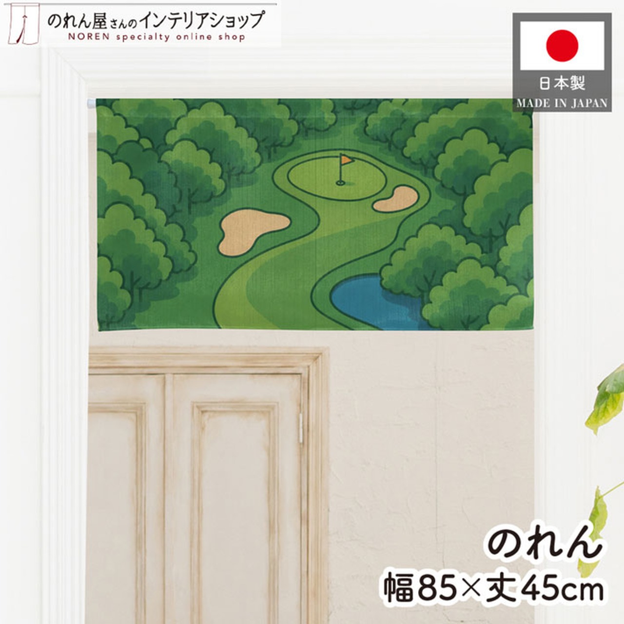【受注生産】のれん ゴルフ 夏のゴルフ場 85×45cm 53058