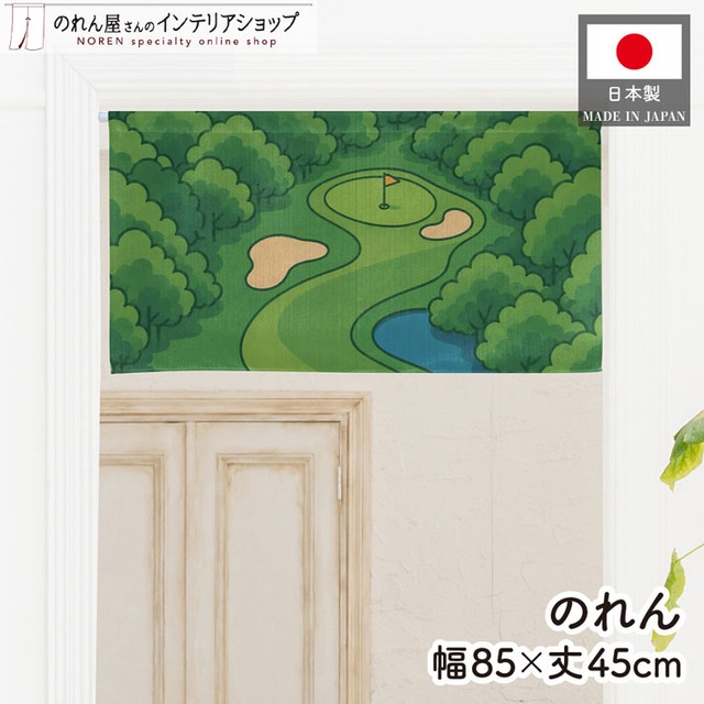 【受注生産】のれん ゴルフ 夏のゴルフ場 85×45cm 53058