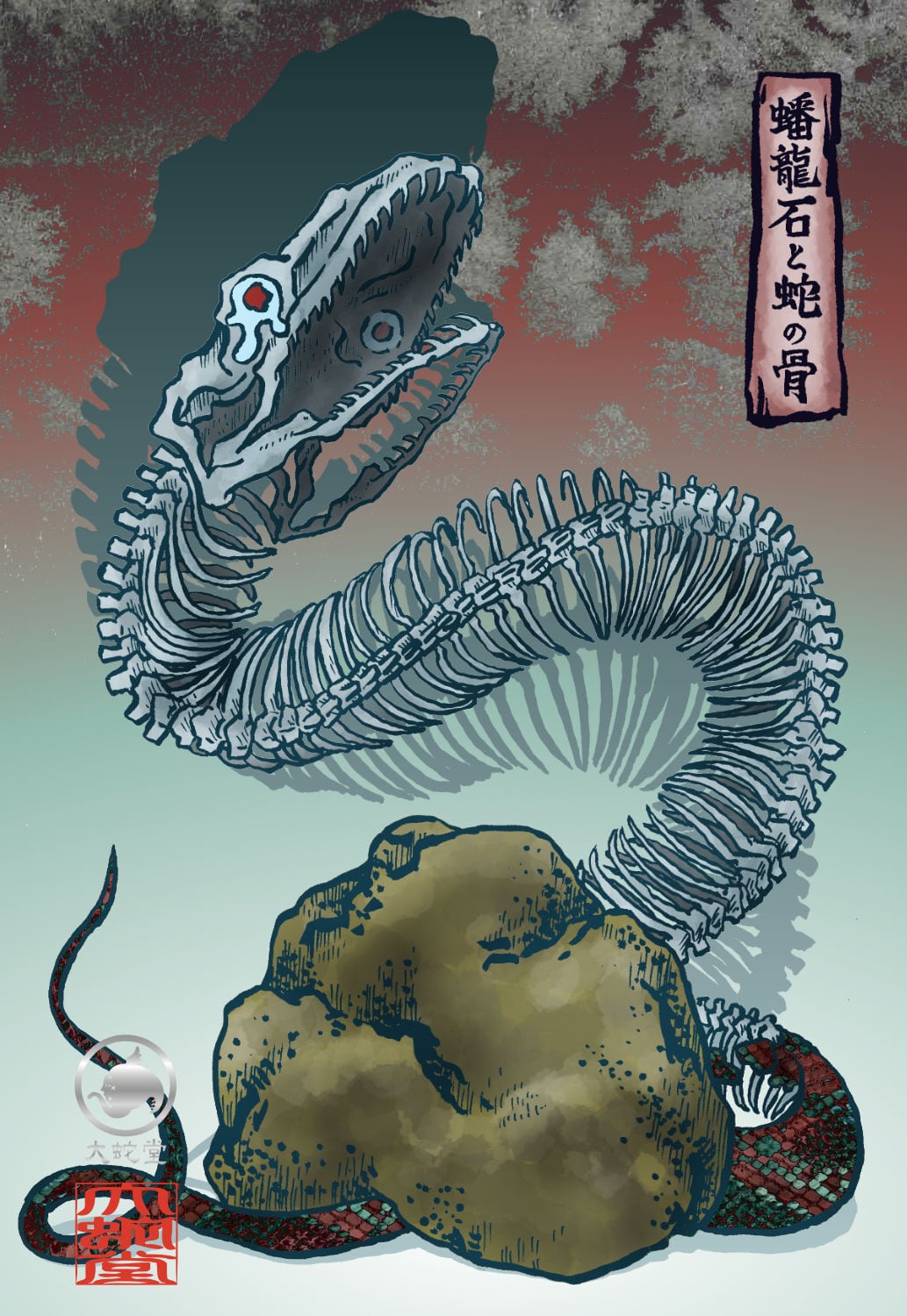 妖怪623・蟠竜石と蛇の骨(山梨・身延) | 大蛇堂-おろちどう-