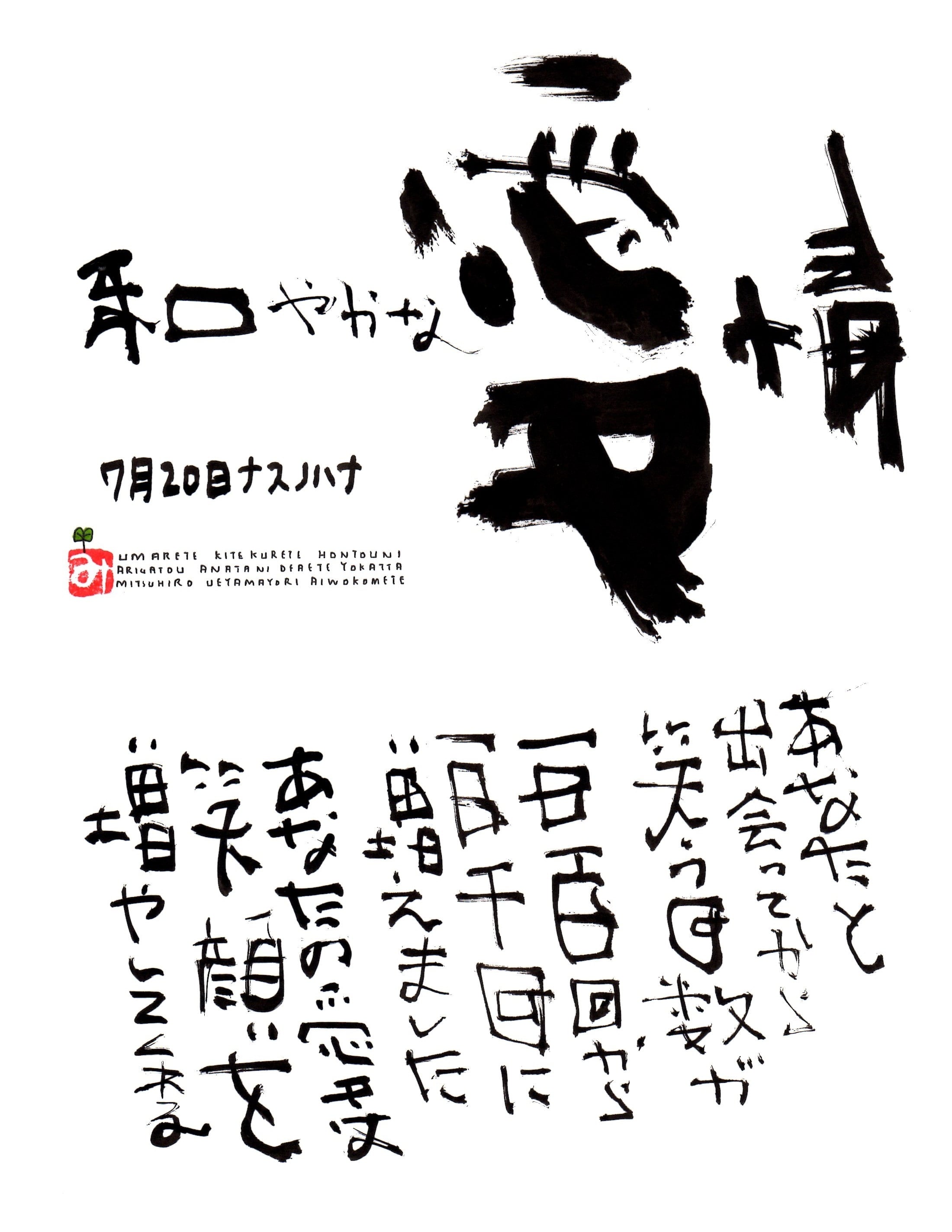 7月日 誕生日ポストカード 和やかな愛情 Peacuful Affection 上山光広ネットショップ