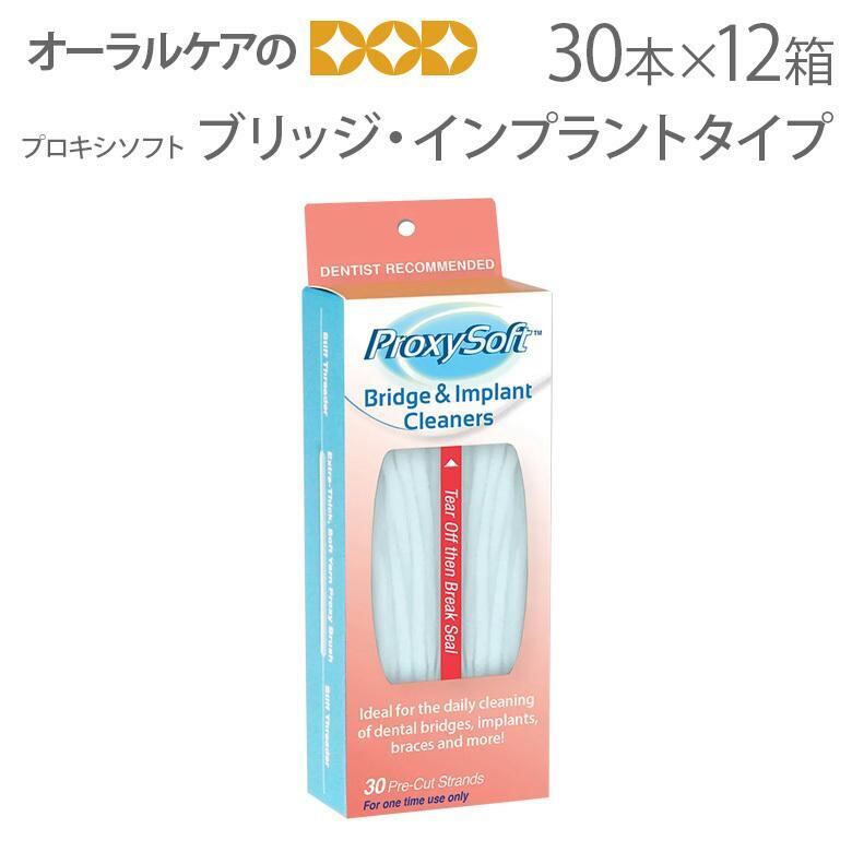 12箱 プロキシソフト スーパーフロス ブリッジ・インプラントタイプ 30本入り 12箱セット USA メール便不可 送料無料