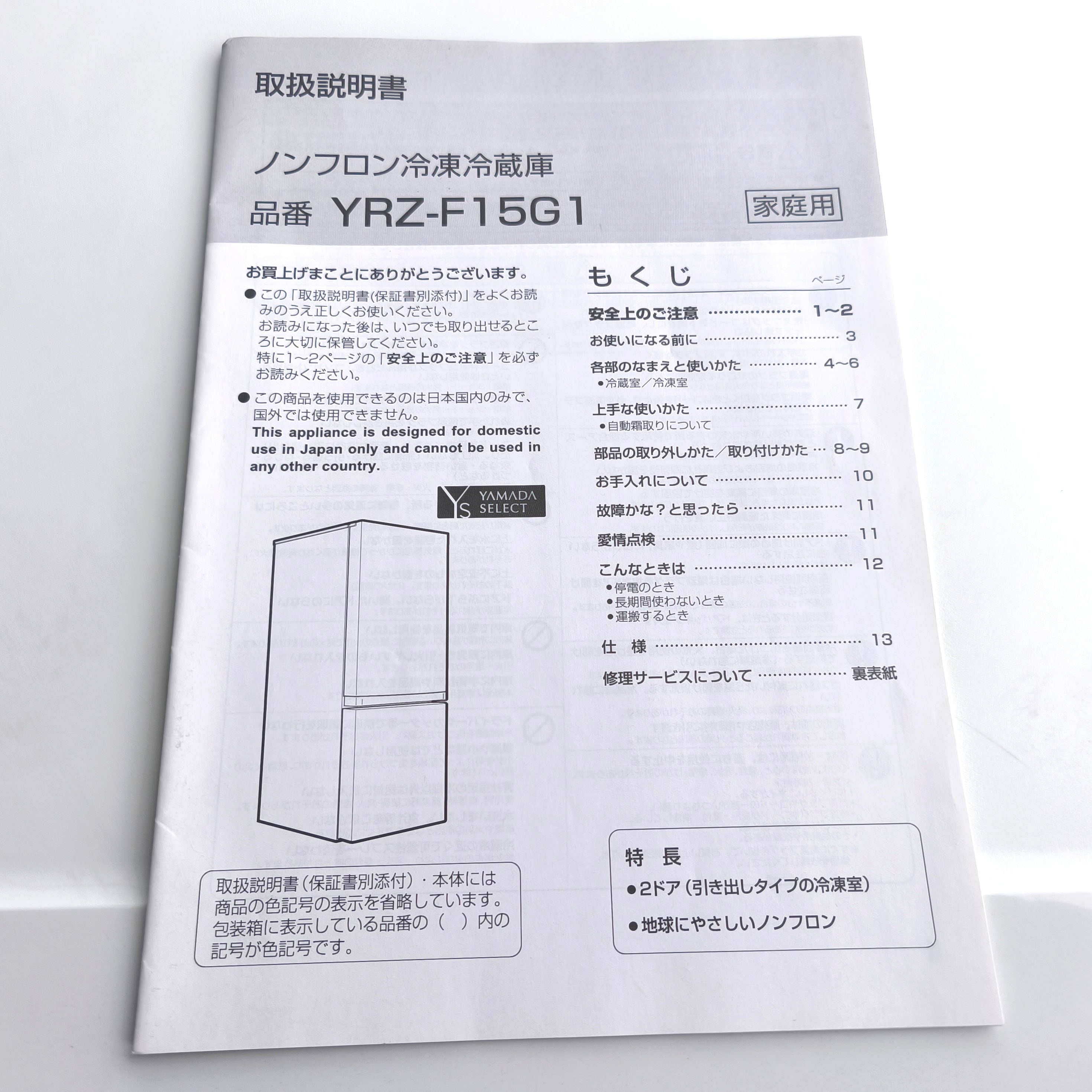 ヤマダセレクト・ノンフロン冷凍冷蔵庫・YRZ-F15G1・容量156L・2020年