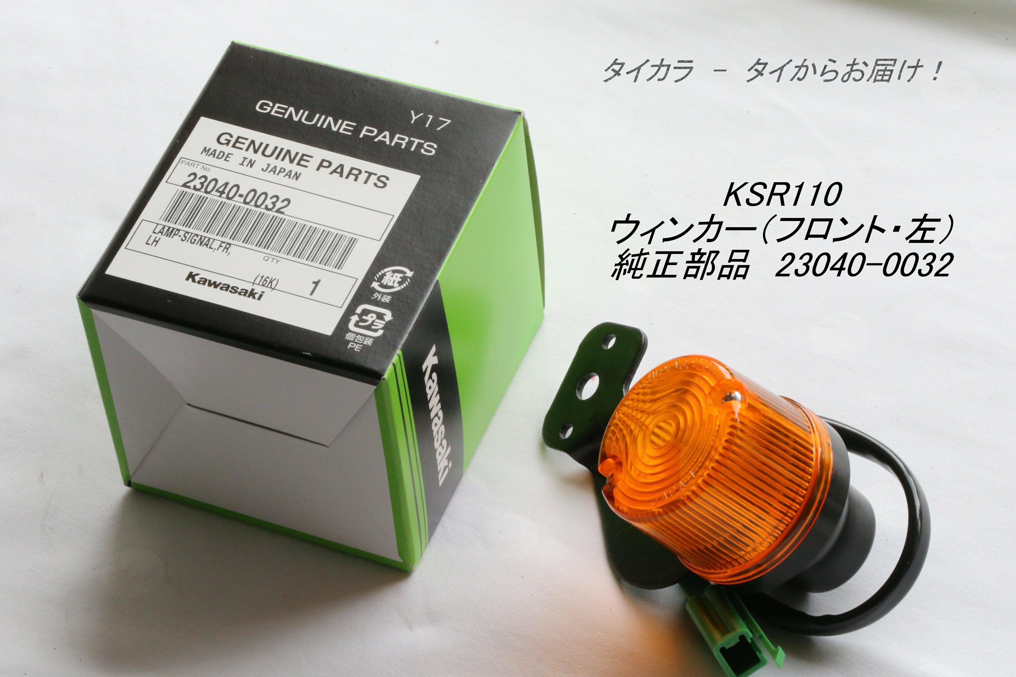 KSR110 ウィンカー（フロント・左側） 純正部品 23040-0032」 | タイ