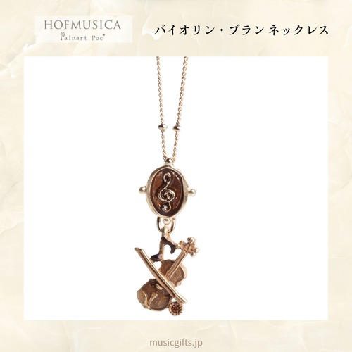 HOFMUSICA　バイオリン・ブラン ネックレス
