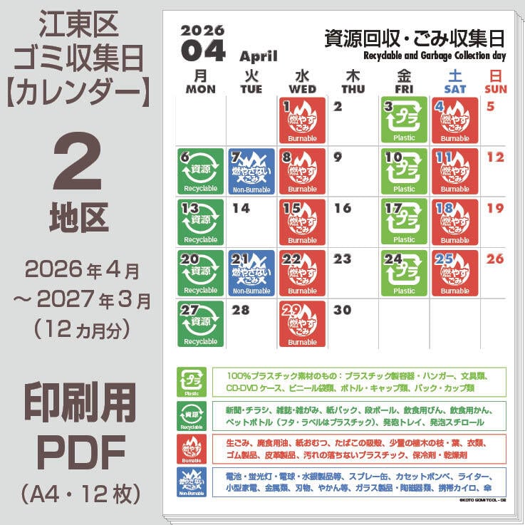江東区ゴミの日カレンダーPDF（2026年度版）- 2地区 | 【ゴミの日