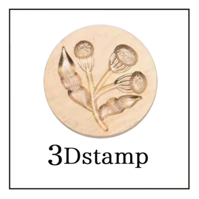 《オーダー品》【シーリングスタンプ／封蝋印】3Dスタンプ：04《立体彫刻スタンプ》｜