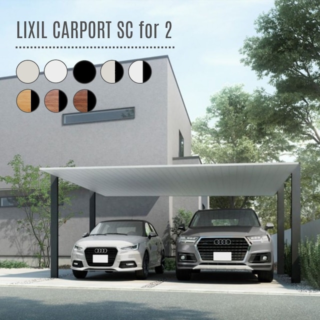 LIXIL カーポート SC2台用　W6m D5m　標準柱 【標準施工費込み】