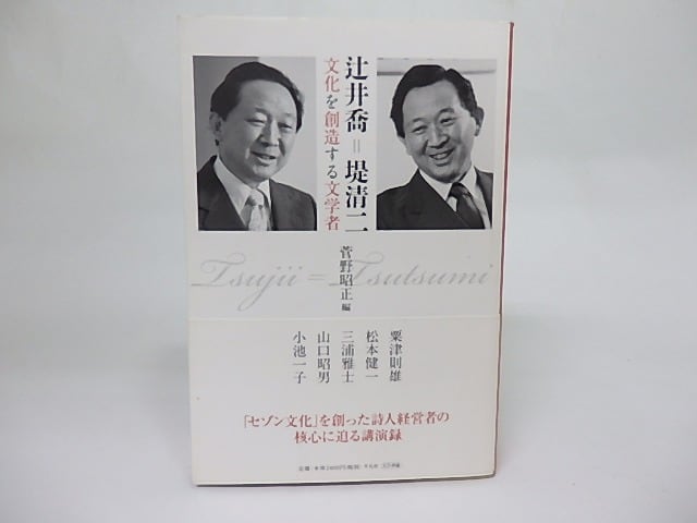 辻井喬=堤清二　文化を創造する文学者　/　菅野昭正　編　粟津則雄・松本健一・三浦雅士・山口昭男・小池一子　[18386]