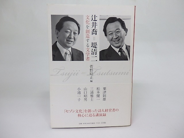 辻井喬=堤清二　文化を創造する文学者　/　菅野昭正　編　粟津則雄・松本健一・三浦雅士・山口昭男・小池一子　[18386]