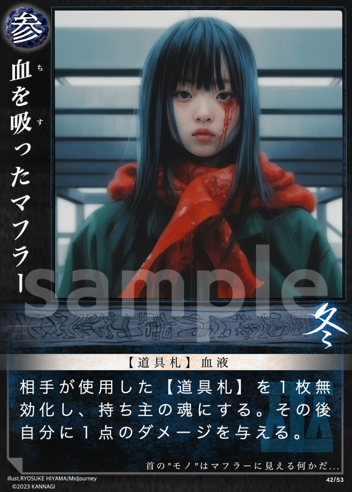 巫カードゲーム　血を吸ったマフラー 血を吸ったマフラー［C］《KANNAGI冬42/53》 | ハッピー商店