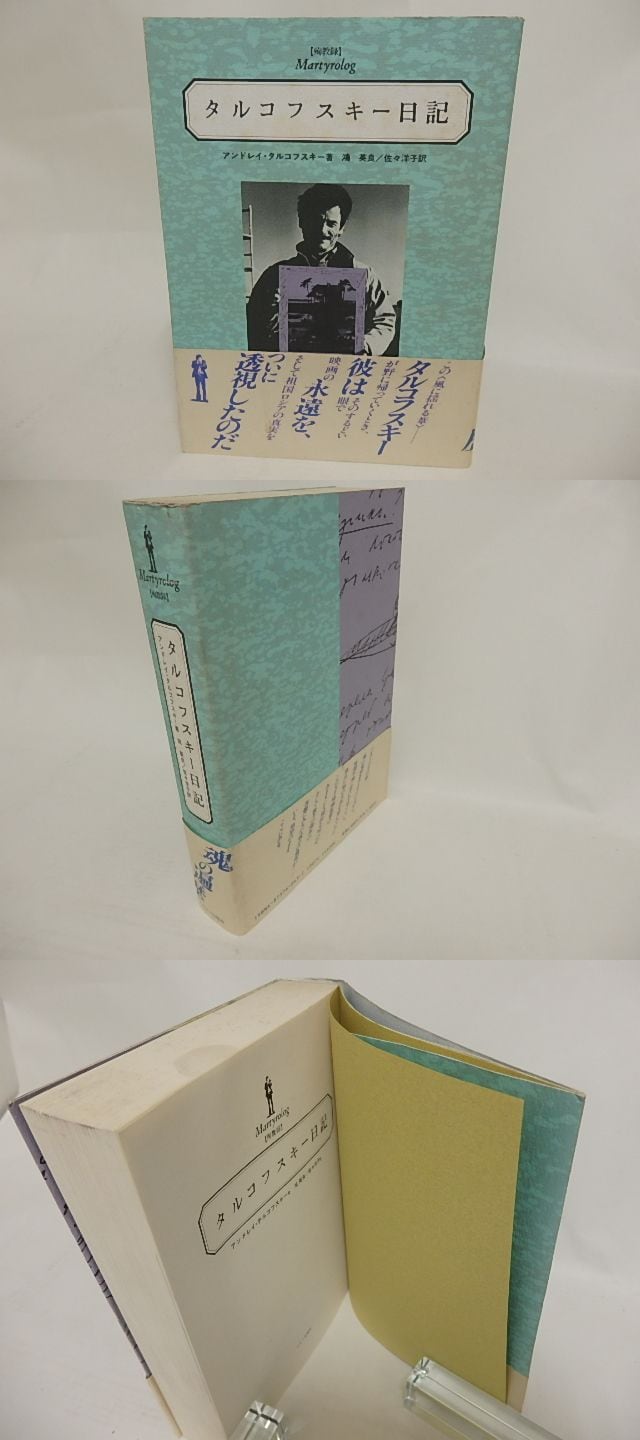 タルコフスキー日記 殉教録 アンドレイ・タルコフスキー 2冊セット