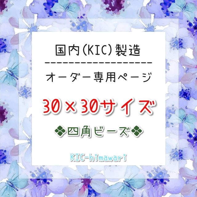 国内製造⭐︎30×30サイズ □四角ビーズ□ オーダーメイド専用ページ