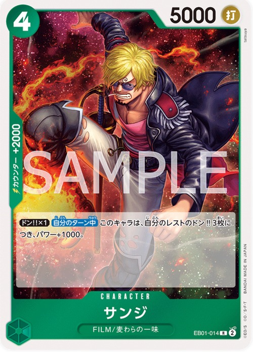 サンジ  EB01-014