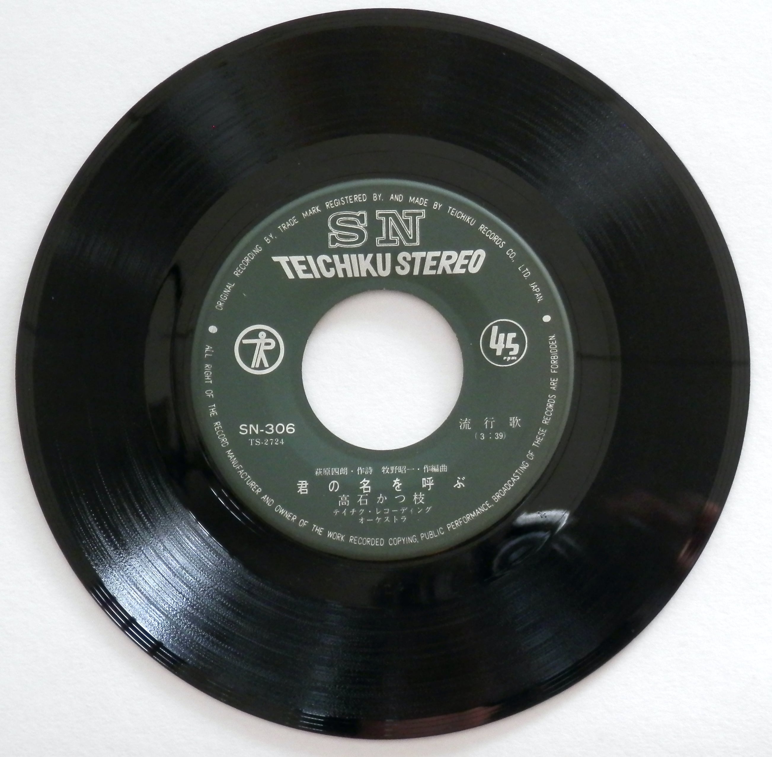 66【EP】高石かつ枝 - 君の名を呼ぶ *RARE | 音盤窟レコード