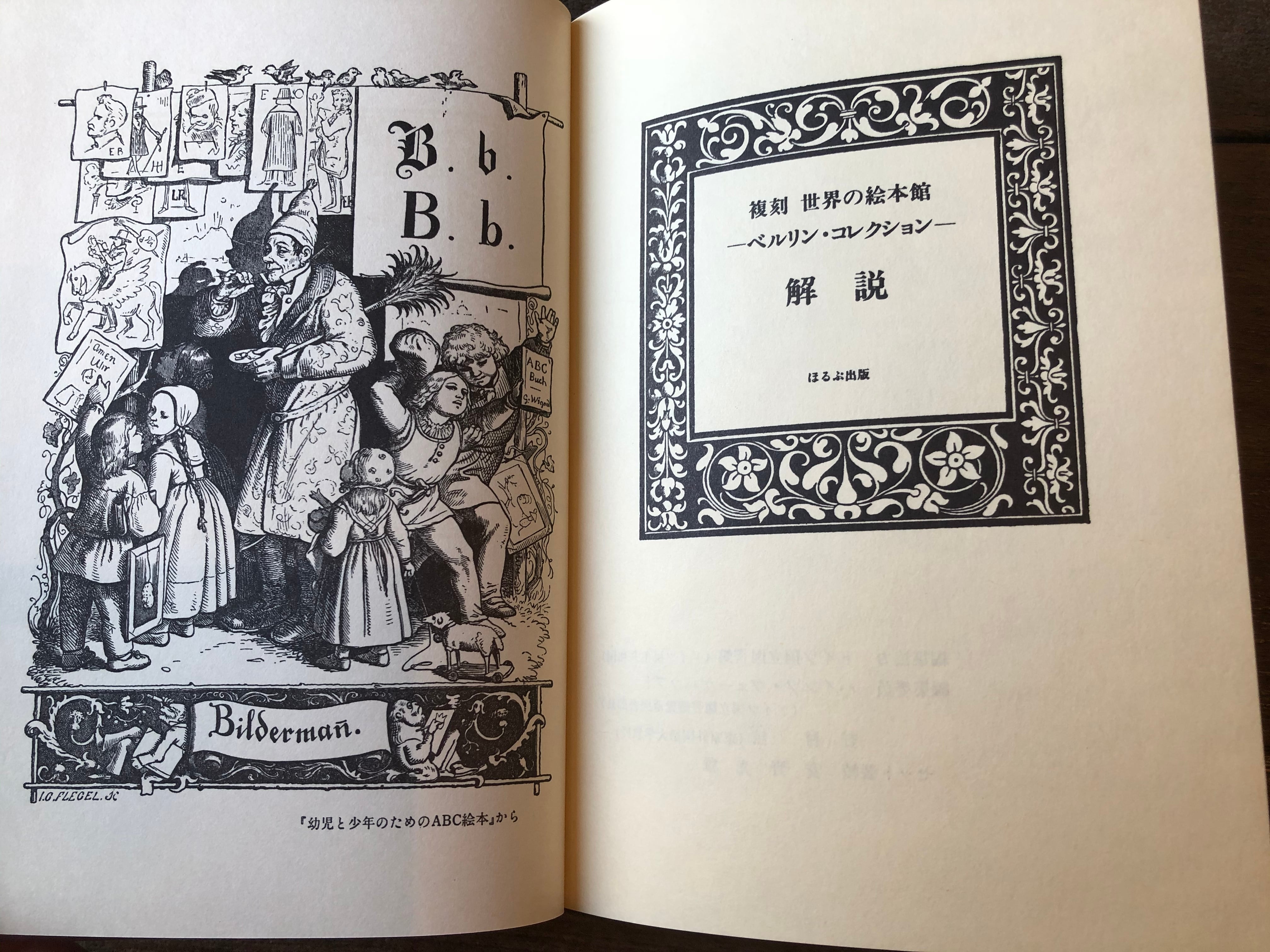 復刻 世界の絵本館 1983年 オズボーンコレクション ベルリン