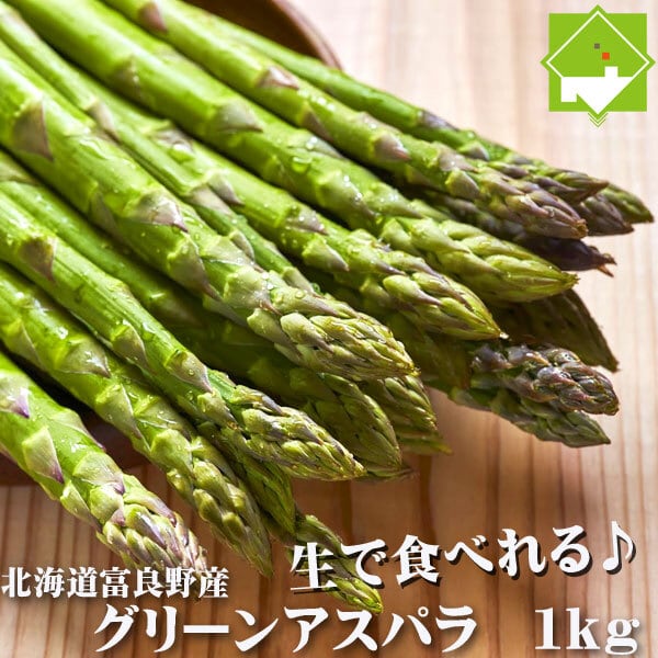 北海道　アスパラガス　北海道富良野市　生で食べられる　1kg　グリーンアスパラ　ふらの産　スイートベジタブルファクトリー