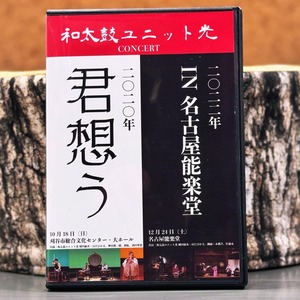 和太鼓ユニット光コンサート2020「君想う」2022「IN名古屋能楽堂」DVD