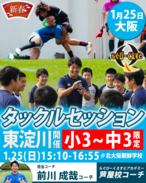 1/25開催 タックルセッションin大阪　参加費