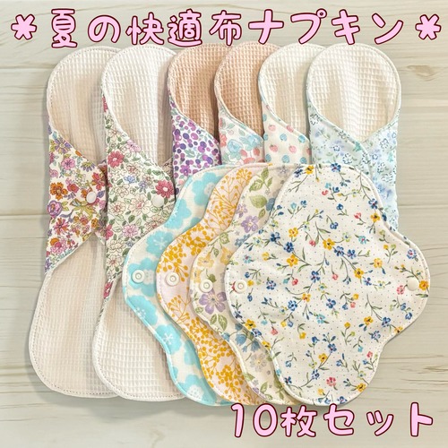 夏限定✩さわやか布ナプキン ワッフル オーガニック 10枚セット 213