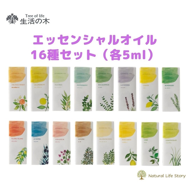 エッセンシャルオイル16種セット（各5ml） 生活の木 初心者セット