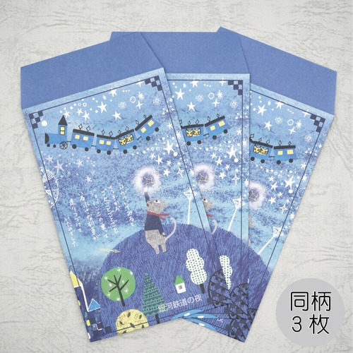 《ポチ袋》銀河鉄道の夜