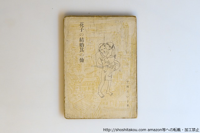 花子の結婚其の他　/　平林たい子　　[40612][並下]