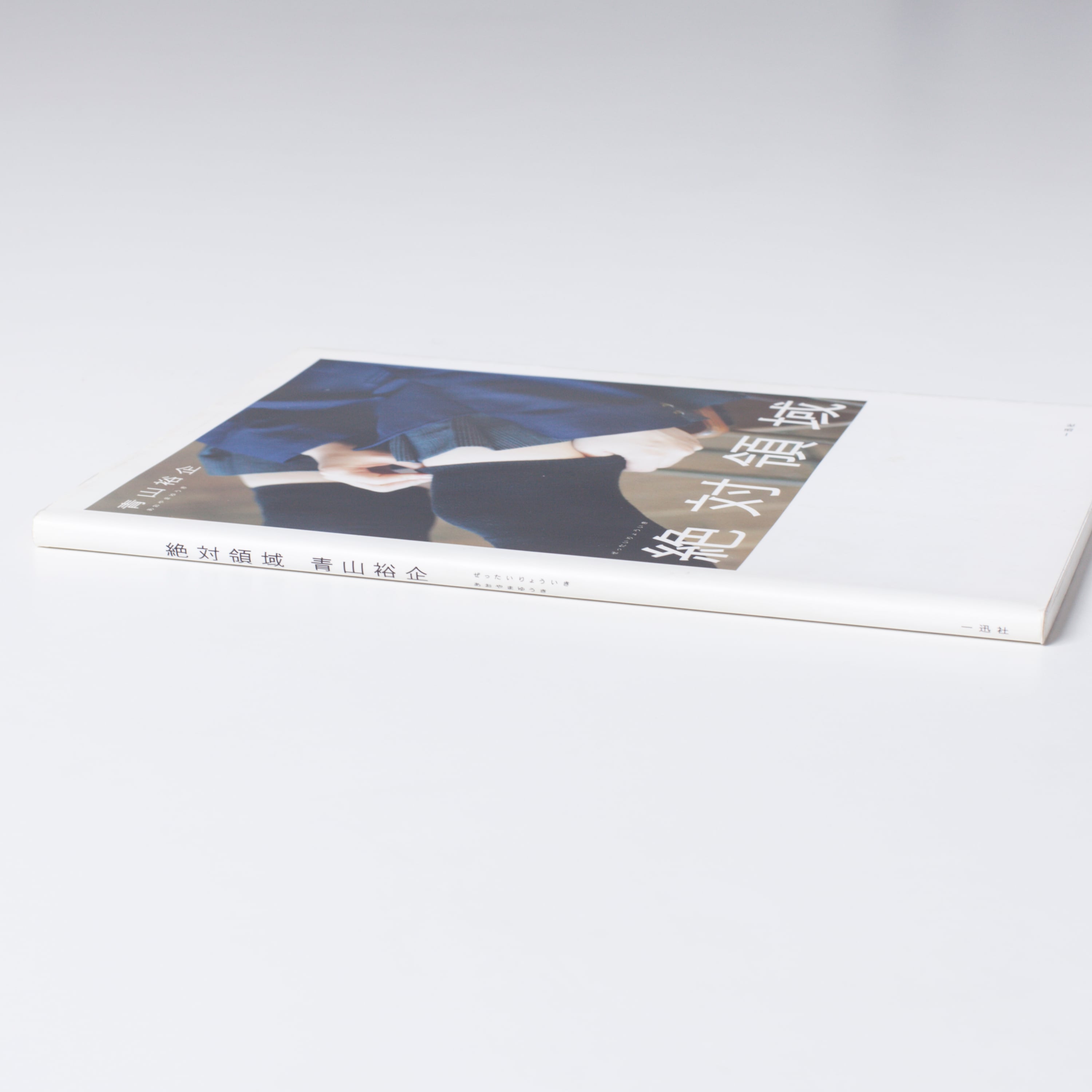 サイン本】青山裕企 4th:写真集『絶対領域』 | Pay ID サイン本】青山裕企 4th:写真集『絶対領域』 | Pay ID