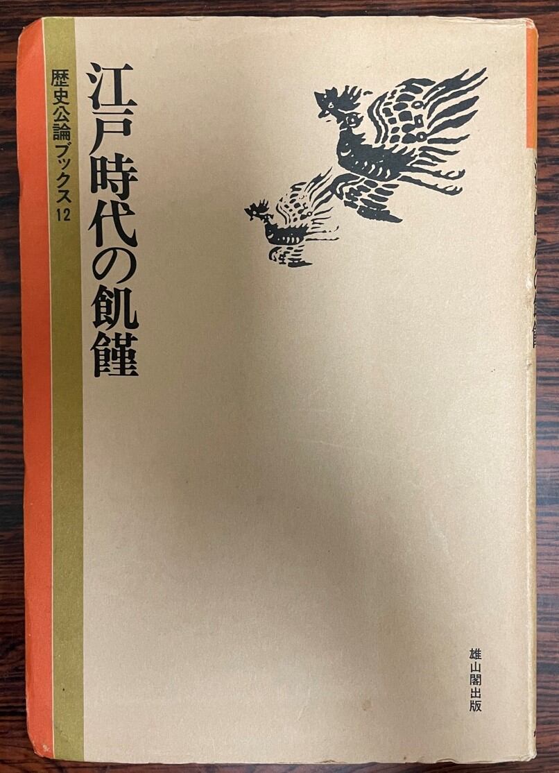 中古】 江戸時代の飢饉 状態並 | 古書Uppro