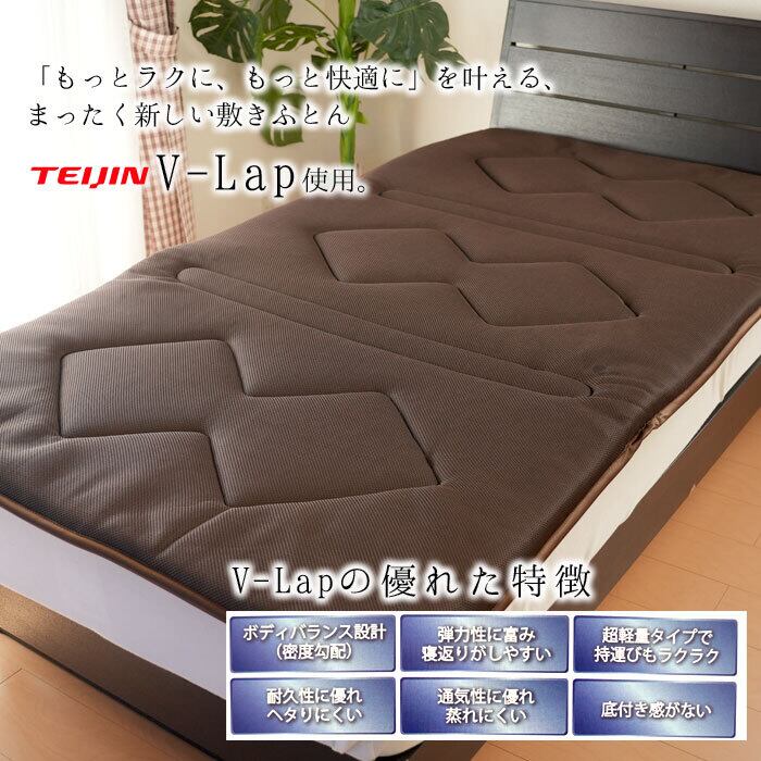 V-LAP 軽量ボリューム敷きふとん 敷布団 シングル 100×200cm