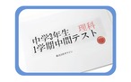 【中学3年】1学期/中間テスト/理科