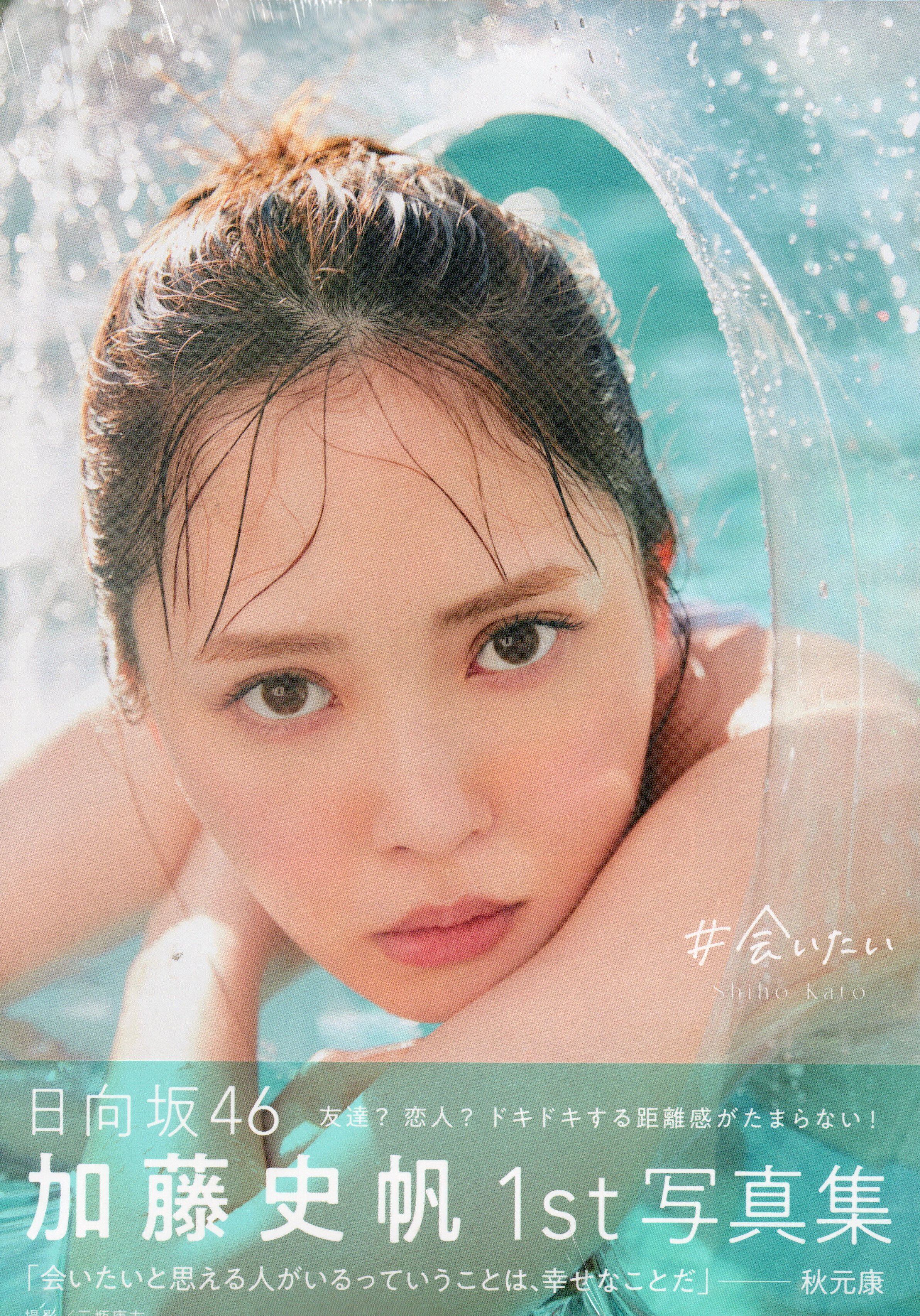 日向坂46 加藤史帆1st写真集 #会いたい【セブンネット限定特典：ポスト