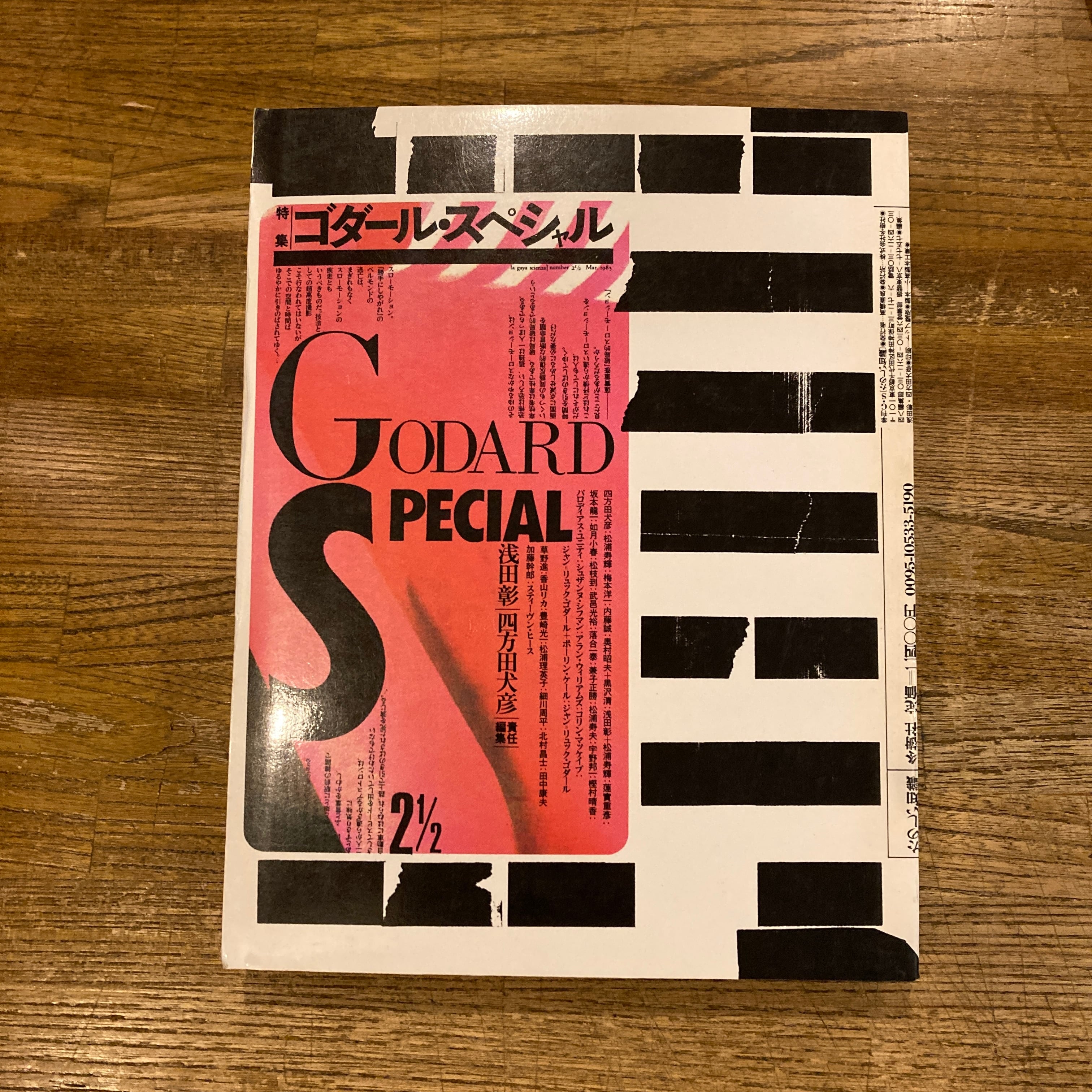 GS たのしい知識 特集：ゴダール・スペシャル 浅田彰 四方田犬彦 | 百年